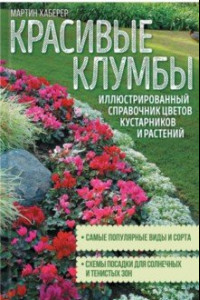 Книга Красивые клумбы