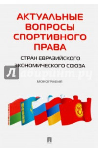 Книга Актуальные вопросы спортивного права стран ЕЭС. Монография