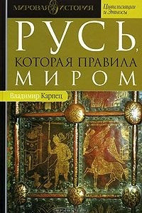 Книга Русь, которая правила миром, или Русь Мiровеева