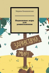 Книга Подвижные игры для дошкольников