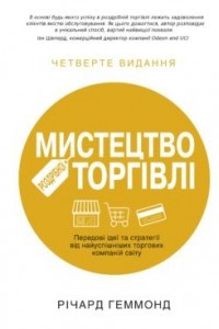 Книга Мистецтво роздрібної торгівлі