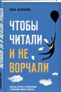 Книга Чтобы читали и не ворчали