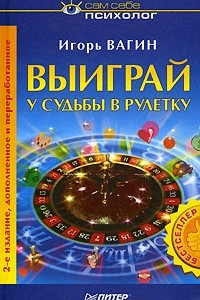 Книга Выиграй у судьбы в рулетку