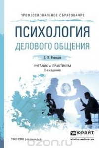 Книга Психология делового общения