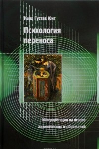 Книга Психология переноса. Интерпретация на основе алхимических изображений