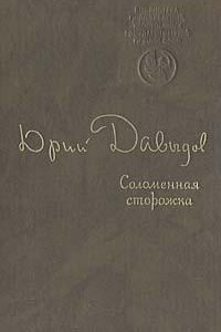 Книга Соломенная сторожка (Две связки писем)