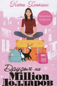 Книга Друзья на Мillion долларов