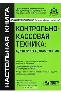 Книга Контрольно-кассовая техника. Практика применения