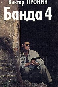 Книга Банда 4