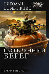 Книга Бремя выбора