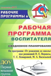 Книга Рабочая программа воспитателя. Ежедневное планирование по программе 