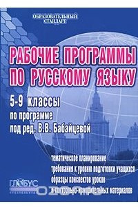 Книга Рабочие программы по русскому языку. 5-9 классы