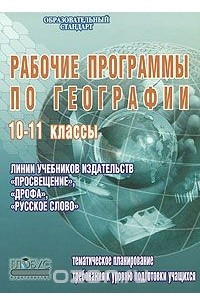 Книга Рабочие программы по географии. 10-11 классы