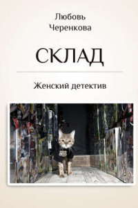 Книга Склад