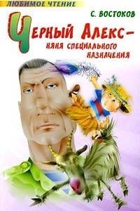 Книга Черный Алекс - няня специального назначения