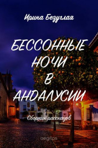 Книга Бессонные ночи в Андалусии