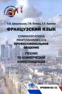 Книга Французский язык. Профессиональное общение. Уровни В2-С1. Учебник по коммерческой корреспонденции