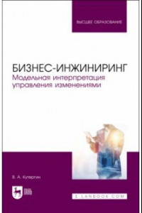 Книга Бизнес-инжиниринг. Модельная интерпретация управления изменениями. Учебное пособие