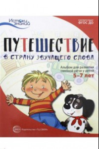 Книга Путешествие в Страну звучащего слова. Альбом для развития связной речи у детей 5-7 лет. ФГОС ДО