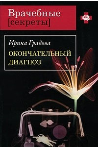 Книга Окончательный диагноз