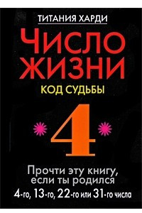 Книга Число жизни. Код судьбы. Прочти эту книгу, если ты родился 4-го, 13-го, 22-го или 31-го числа