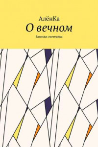 Книга О вечном. Записки эзотерика