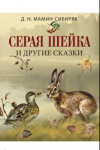 Книга Серая шейка и другие сказки