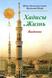 Книга Хадисы и Жизнь. Том 1. Введение