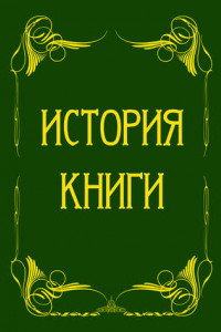 Книга История книги от ее появления до наших дней. История книги на Руси