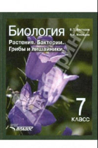 Книга Биология. 7 класс. Растения, бактерии, грибы и лишайники. Учебник. ФГОС