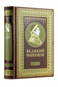 Книга Великий Наполеон. Моя любовница - власть! Коллекционное издание отпечатано лимитированным тиражом на бумаге премиум-класса и переплетено вручную по старинной технологии. В футляре.