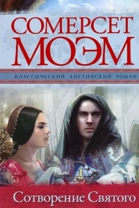 Книга Сотворение Святого