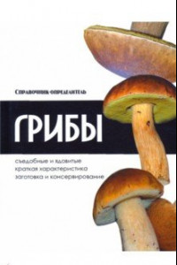 Книга Грибы. Справочник-определитель