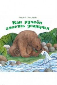 Книга Как ручеек злость усмирил