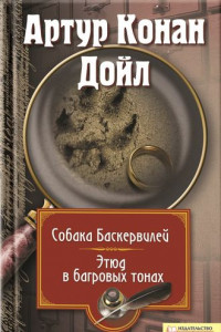 Книга Собака Баскервилей. Этюд в багровых тонах (сборник)