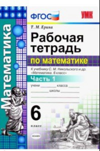 Книга Математика. 6 класс. Рабочая тетрадь к учебнику С.М. Никольского. В 2-х частях