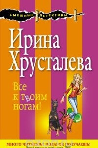 Книга Все к твоим ногам!