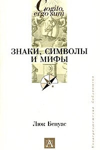 Книга Знаки, символы и мифы