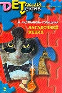 Книга Загадочный жених. Бриллиант Леонардо да Кутри