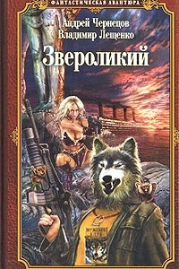 Книга Звероликий