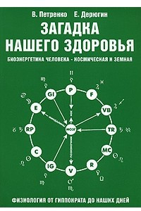 Книга Загадка нашего здоровья. Биоэнергетика человека - космическая и земная. Физиология от Гиппократа до наших дней. Книга 2