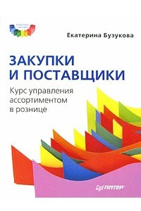 Книга Закупки и поставщики. Курс управления ассортиментом в рознице