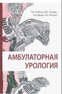 Книга Амбулаторная урология. Руководство