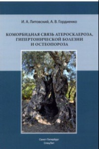 Книга Коморбидная связь атеросклероза, гипертонической болезни и остеопороза