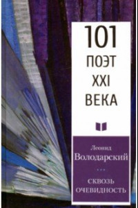 Книга Сквозь очевидность