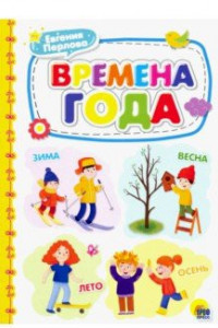 Книга КАРТОНКА 4 разворота. ВРЕМЕНА ГОДА