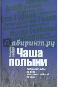 Книга Чаша Полыни. Любовь и судьба на фоне эпохальных событий 20 века