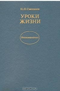 Книга Уроки жизни. Воспоминания