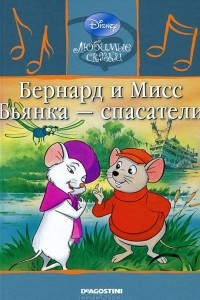 Книга Бернард и Мисс Бьянка - спасатели