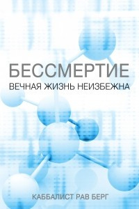 Книга Бессмертие. Вечная жизнь неизбежна